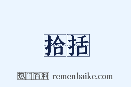 拾括是什么意思的图片